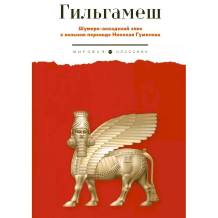 Эпос. Фольклор. Мифы, книга Гильгамеш. Шумеро-аккадский эпос в вольном переводе Николая Гумилева купить по скидке