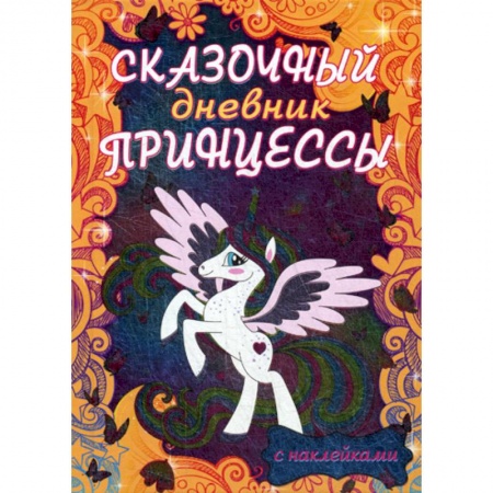 Альбомы, анкеты, дневнички, книга Сказочный дневник принцессы купить по скидке