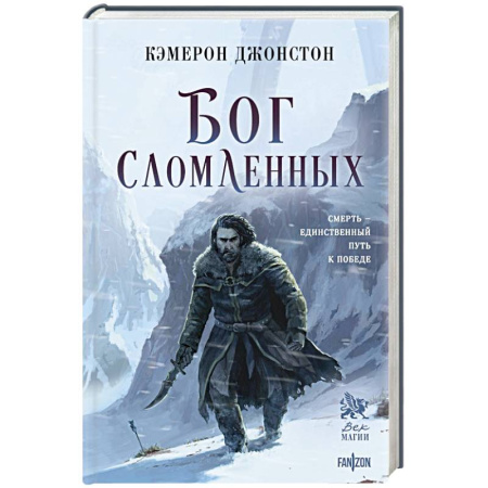 Боевая фантастика, книга Бог сломленных (Эпоха тирании #2) купить по скидке