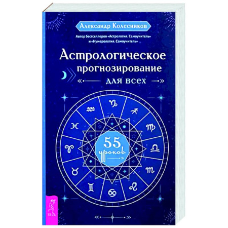 Луна, звезды и тайны судьбы, книга Астрологическое прогнозирование для всех. 55 уроков купить по скидке