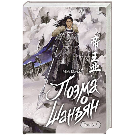 Исторический роман, книга Поэма о Шанъян. Том 3–4 купить по скидке