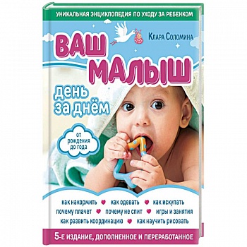 Ваш малыш день за днем. От рождения до года Ваш малыш день за днем. От рождения до года