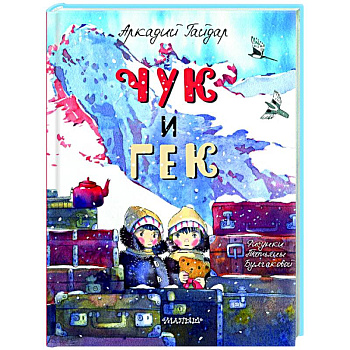 Чук и Гек Чук и Гек