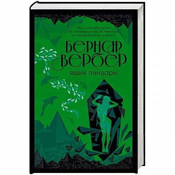 Ящик Пандоры