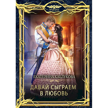 Давай сыграем в любовь Давай сыграем в любовь