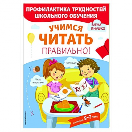 Развитие речи. Чтение, книга Учимся читать правильно! купить по скидке