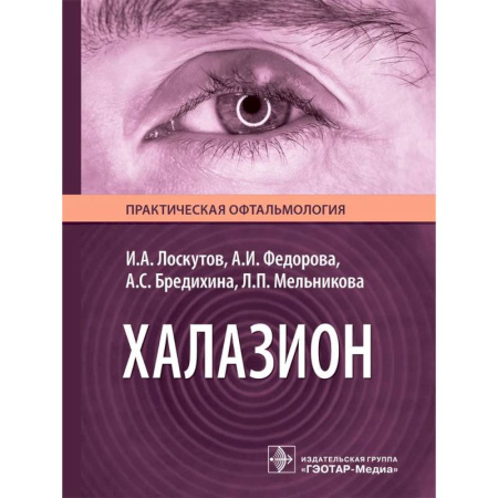 Медицинские энциклопедии и справочники, книга Халазион купить по скидке