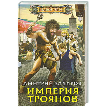 Империя троянов Империя троянов