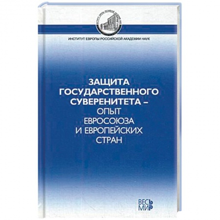 Политика, книга Защита государственного суверенитета – опыт Евросоюза и европейских стран купить по скидке