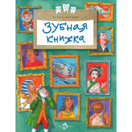 Этикет. Внешность.Гигиена. Личная безопасность, книга Зубная книжка купить по скидке
