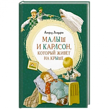 Сказки зарубежных писателей, книга Малыш и Карлсон,который живет на крыше купить по скидке