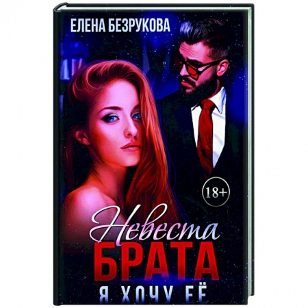 Отечественный любовный роман, книга Невеста брата. Я хочу ее купить по скидке