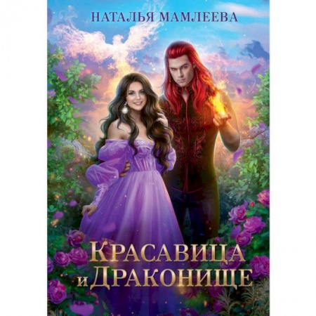 Русское фэнтези, книга Красавица и Драконище купить по скидке