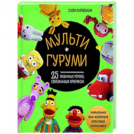 Вязание, книга Мультигуруми. 25 любимых героев, связанных крючком купить по скидке