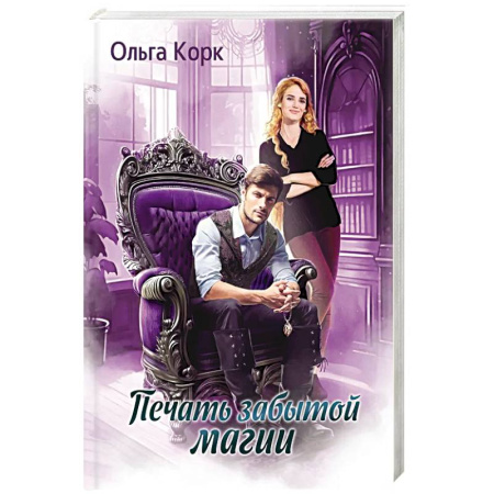 Русское фэнтези, книга Печать Забытой магии купить по скидке