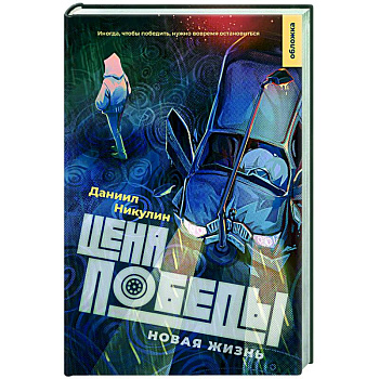Цена победы. Новая жизнь Цена победы. Новая жизнь