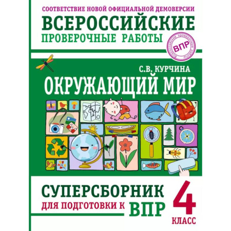 Природоведение. Окружающий мир, книга Окружающий мир. Суперсборник для подготовки к Всероссийским проверочным работам. 4 класс купить по скидке
