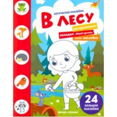 Знакомство с миром, развитие малыша, книга В лесу. Книжка с наклейками купить по скидке