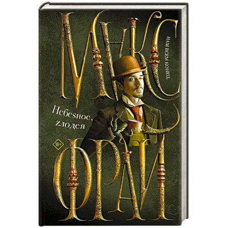 Зарубежное фэнтези, книга Небеsное, zлодея купить по скидке