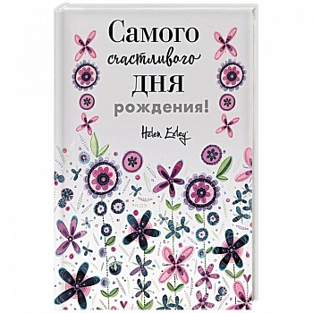 Самого счастливого дня рождения! Больше, чем открытка