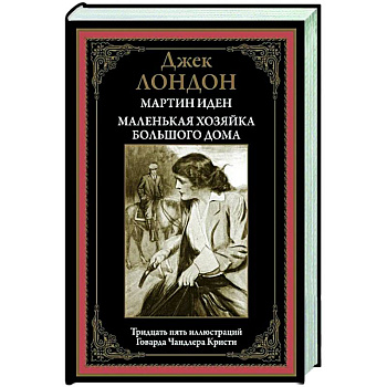Мартин Иден. Маленькая хозяйка большого дома БМЛ