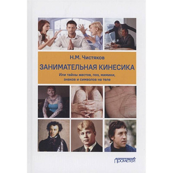 Занимательная кинесика, или Тайны жестов, поз, мимики, знаков и символов на теле. Монография Занимательная кинесика, или Тайны жестов, поз, мимики, знаков и символов на теле. Монография