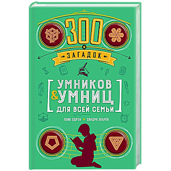 300 загадок умников & умниц для всей семьи 300 загадок умников & умниц для всей семьи
