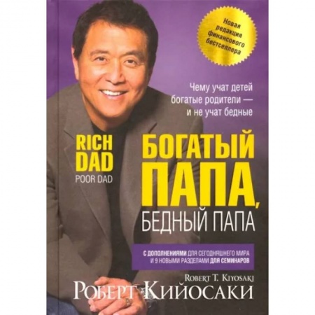 Практическая психология, книга Богатый папа, бедный папа купить по скидке