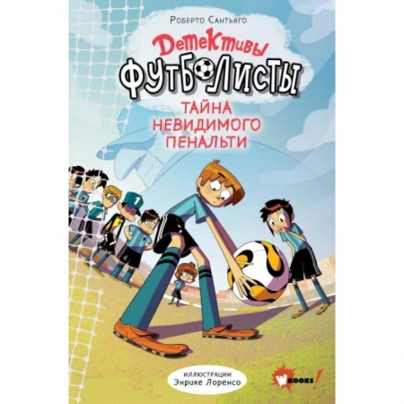 Приключения. Детективы, книга Детективы-футболисты. Тайна невидимого пенальти купить по скидке