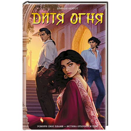 Зарубежное фэнтези, книга Дитя Огня купить по скидке