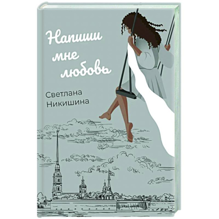 Отечественный любовный роман, книга Напиши мне любовь купить по скидке