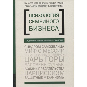 Психология семейного бизнеса. От диагностики к решению проблем