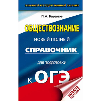 ОГЭ. Обществознание. Новый полный справочник для подготовки к ОГЭ