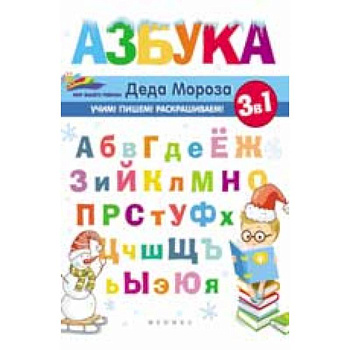 Азбука Деда Мороза