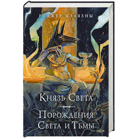 Зарубежное фэнтези, книга Князь Света. Порождения Света и Тьмы (иллюстрации Hekkil) купить по скидке