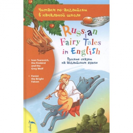 Чтение на английском языке, книга Русские сказки на английском языке купить по скидке
