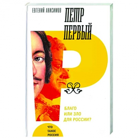 Мемуары, биографии исторических личностей, книга Петр Первый. Благо или зло для России? купить по скидке