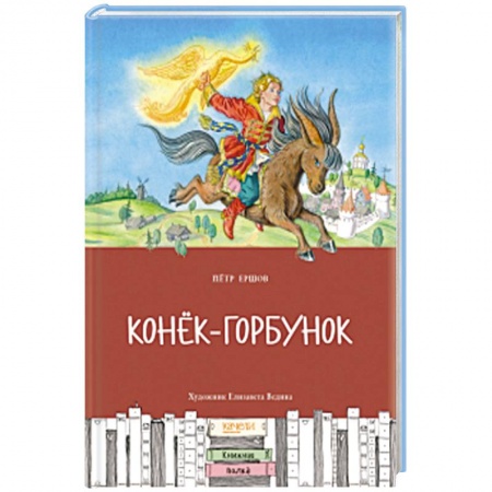 Сказки отечественных писателей, книга Конек-горбунок купить по скидке