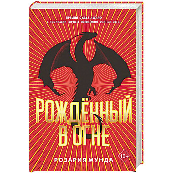 Рожденный в огне. Рожденный в огне.