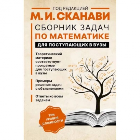 Математика. Алгебра. Геометрия, книга Сборник задач по математике для поступающих в вузы купить по скидке