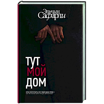 Тут мой дом Тут мой дом
