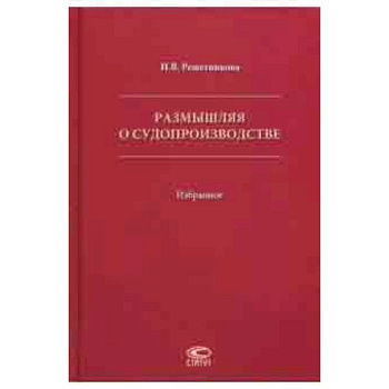 Размышляя о судопроизводстве. Избранное