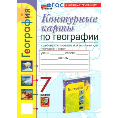 География, книга Контурные карты. География. 7 класс. К учебнику Алексеева, Николиной купить по скидке