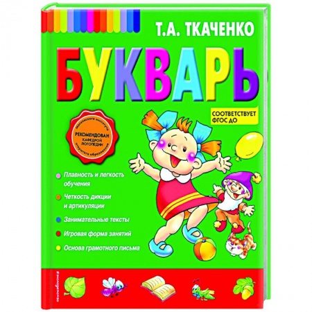 Развитие речи. Чтение, книга Букварь купить по скидке