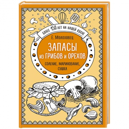 Консервирование, книга Запасы из грибов и орехов. Соление, маринование, сушка купить по скидке