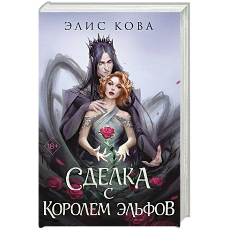 Зарубежное фэнтези, книга Узы магии. Сделка с королем эльфов (#1) купить по скидке
