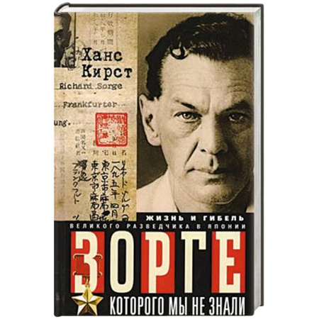 Мемуары, биографии, книга Зорге, которого мы не знали. Жизнь и гибель великого разведчика в Японии купить по скидке