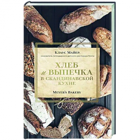 Выпечка, десерты, книга Хлеб и выпечка в скандинавской кухне. Meyer’s Bakery купить по скидке