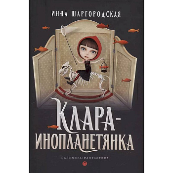 Клара-инопланетянка Клара-инопланетянка
