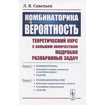 Комбинаторика и вероятность: Теоретический курс с большим количеством подробно разобранных Комбинаторика и вероятность: Теоретический курс с большим количеством подробно разобранных